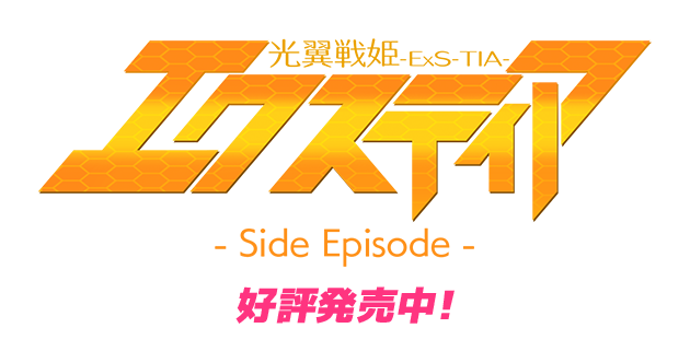『光翼戦姫エクスティア-Side Episode- side.7～9』2020年3月27日（金）発売