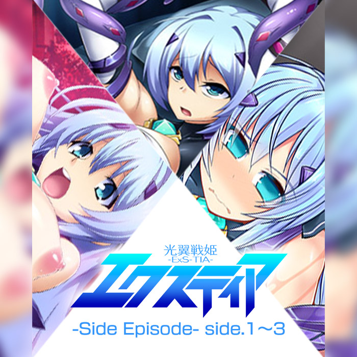 光翼戦姫エクスティア-Side Episode- side.1～3
