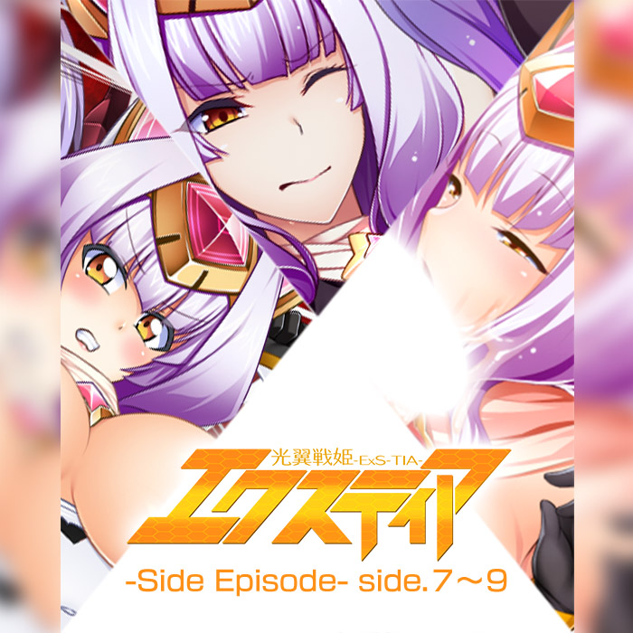光翼戦姫エクスティア-Side Episode- side.7～9