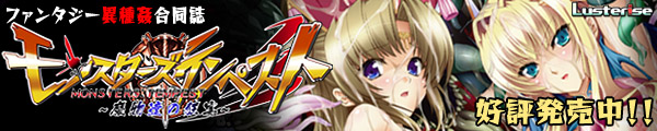 ファンタジー異種姦合同誌「モンスターズ・テンペスト ~魔物達の狂宴~」好評発売中!!