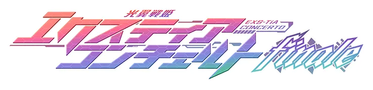 光翼戦姫エクスティア コンチェルト フィナーレ