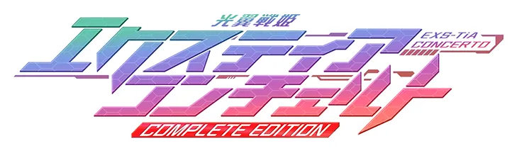 光翼戦姫エクスティア コンチェルト コンプリートエディション