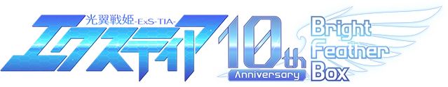 光翼戦姫エクスティア 10th anniversary ～Bright Feather BOX～