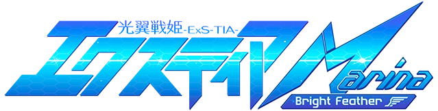 光翼戦姫エクスティア Marina ～Bright Feather～