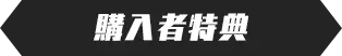 購入者特典