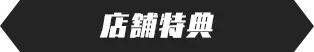 店舗特典