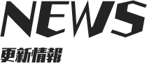 NEWS 更新情報