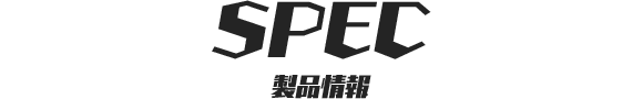 SPEC 製品情報