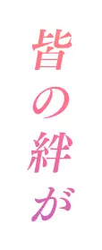 皆の絆が