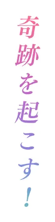 奇跡を起こす！