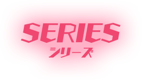 SERIES シリーズ