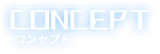 コンセプト