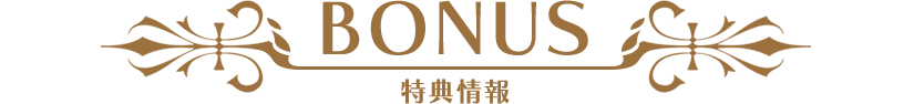 BONUS 特典情報