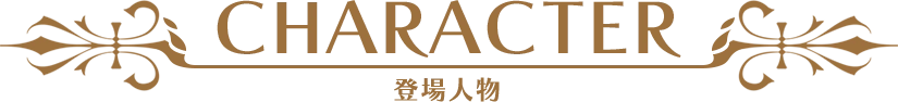 CHARACTER 登場人物