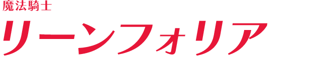 魔法騎士リーンフォリア