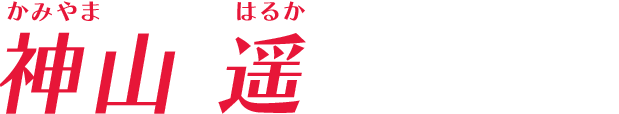 神山 遥
