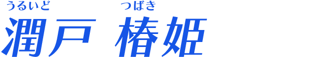 潤戸 椿姫