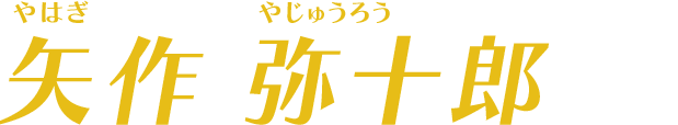 矢作 弥十郎