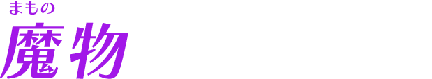 魔物