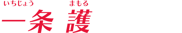 一条 護
