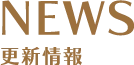NEWS 更新情報