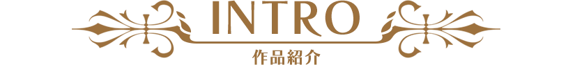 INTRO 作品紹介