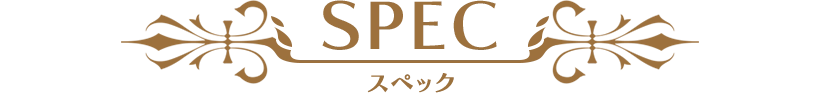 SPEC スペック