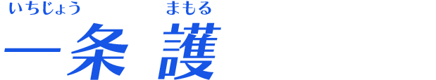 一条 護