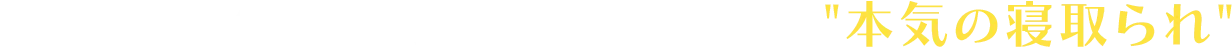 本格ＮＴＲクリエイター陣が手がける、本気の寝取られ