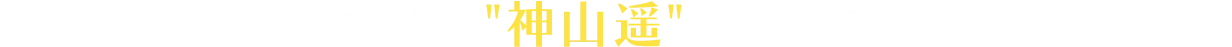 前作のメインヒロイン ”神山遥”のエッチシーンも収録