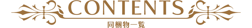 CONTENTS 同梱物一覧