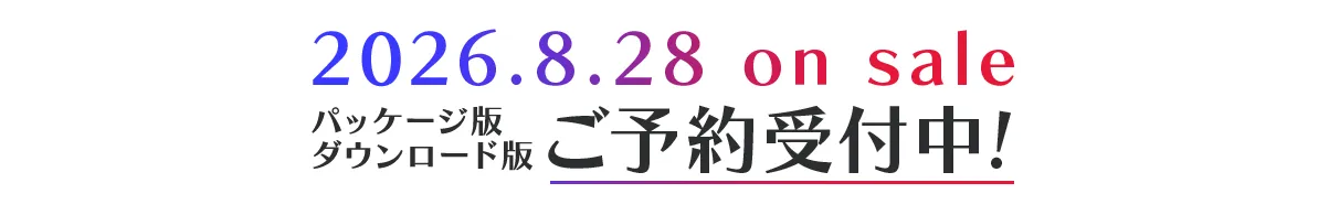 パッケージ版・ダウンロード版 2026年8月28日発売予定