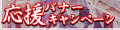 応援バナーキャンペーン